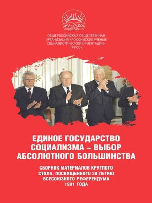 cover image of Единое государство социализма – выбор абсолютного большинства